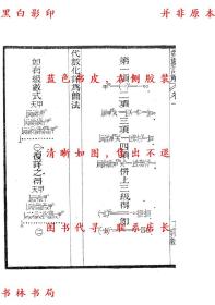 【提供资料信息服务】对数详解-（清）刘铎辑-古今算学丛书-清光绪二十四年上海算学书局据微波榭本石印本