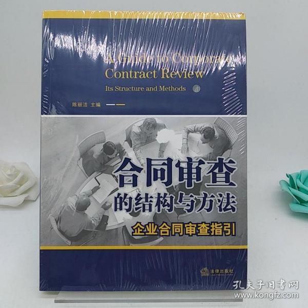 合同审查的结构与方法：企业合同审查指引