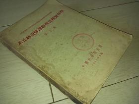 米丘林遗传选种与良种繁育学  第三集 （1953年印）