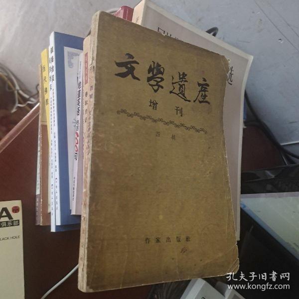 文学遗产 增刊 四辑