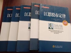 华尔街经典译丛 第二版：江恩股市定律、江恩选股方略、江恩测市法则、江恩华尔街45年、江恩趋势预测法（5册合售）