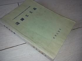 达尔文主义（中央农业部农业植物选种及良种繁育讲习班讲义  1956年印）