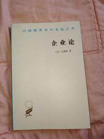 汉译世界学术名著丛书：企业论（一版一印）