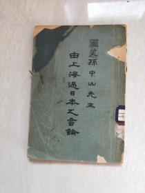 孙中山先生由上海过日本之言论（民国版）  【32开 品相 看图下单】