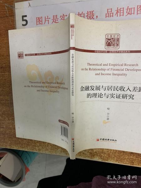 中国经济文库·应用经济学精品系列：金融发展与居民收入差距的理论与实证研究