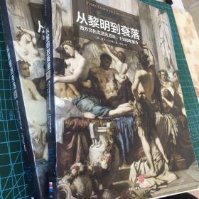 从黎明到衰落（上下）：西方文化生活五百年，1500年至今