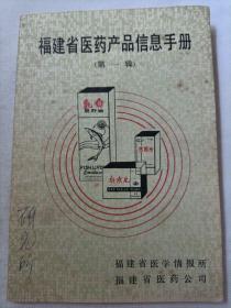 福建省医药产品信息手册（第一辑）