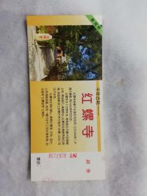 门票——千年古刹---红螺寺（0267230）