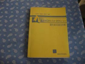 基于ANSYS/LS-DYNA8.1进行显式动力分析 【可10品】