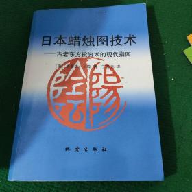 《日本蜡烛图技术：古老东方投资术的现代指南》〔美〕史蒂夫·尼森著 软装外观新内有笔记划线，如图，介意勿拍