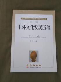 中外文化发展历程：平装16开2013年一版一印（高等师范院校历史学基础教育教学与研究丛书）