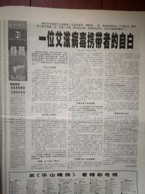 乐山晚报，试刊号第1期，2002年10月18日，有告读者，吴小莉品尝西霸豆腐，陈慧琳，钟镇涛破产，一位艾滋病毒携带者的自白，竹叶青茶广告，五粮春酒、仙林青梅酒广告，明星代言内衣品牌关之琳巫刚孟广美赵本山张柏芝舒淇陈佩斯等