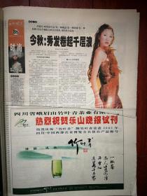 乐山晚报，试刊号第1期，2002年10月18日，有告读者，吴小莉品尝西霸豆腐，陈慧琳，钟镇涛破产，一位艾滋病毒携带者的自白，竹叶青茶广告，五粮春酒、仙林青梅酒广告，明星代言内衣品牌关之琳巫刚孟广美赵本山张柏芝舒淇陈佩斯等