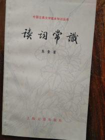 中国古典文学基本知识丛书——诗词常识