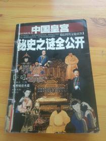 中国皇宫秘史之谜全公开:最新图文秘藏版