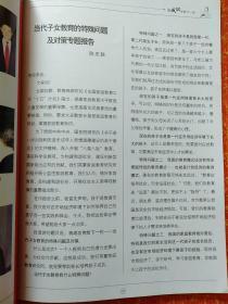 “当代子女教育的特殊问题及对策”专题报告演讲稿