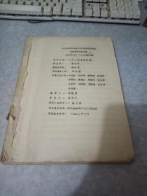 陕西省北秦岭地区花岗岩的基本特征及鈾矿远景分析 1982年3月----1982年10月 油印本