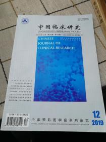 中国临床研究201912