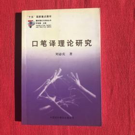 口笔译理论研究：翻译理论与实务丛书