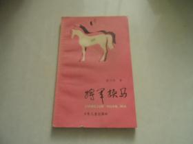 将军换马