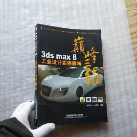 巅峰三维：3ds max 8工业设计实例解析