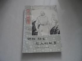 历史小故事丛书：钟相杨么起义的故事