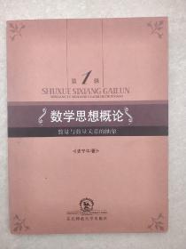 数学思想概论（第1辑）：数量与数量关系的抽象