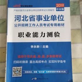 中公版·2019河北省事业单位公开招聘工作人员考试专用教材：职业能力测验（新版）