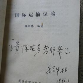 国际运输保险【建国以来第一部运输保险教材】  魏华林教授签名赠送本