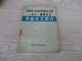 中国社会科学院研究生院一九八一届研究生毕业论文简介