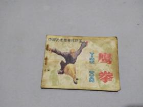 连环画 鹰拳