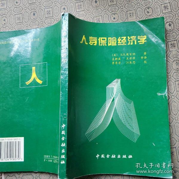 人寿保险经济学