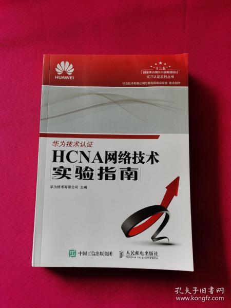 HCNA网络技术实验指南