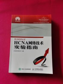 HCNA网络技术实验指南