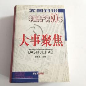 文图并说中国共产党80年大事聚焦