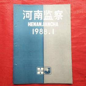 河南监察
~创刊号