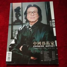 《中国艺术家》特刊（0908）书法家、李仲元