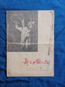 舞台与观众 1956.11