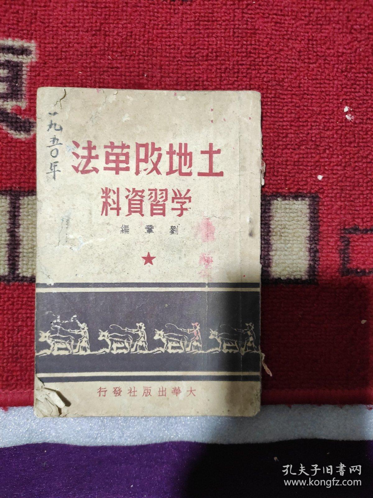 《土地改革法学習资料》1950年7月刘巩编