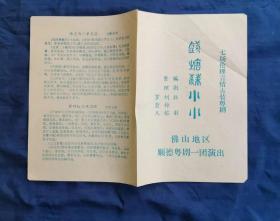 七场伦理言情古装粤剧—钱塘苏小小 佛山地区顺德粤剧一团演出（戏单）