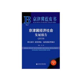 京津冀蓝皮书：京津冀经济社会发展报告2019