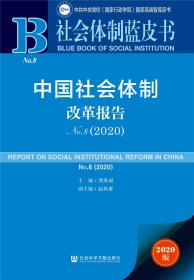 社会体制蓝皮书：中国社会体制改革报告No.8