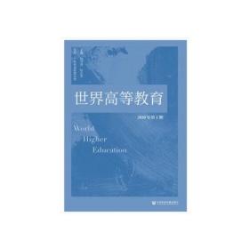 世界高等教育 2020年第1期