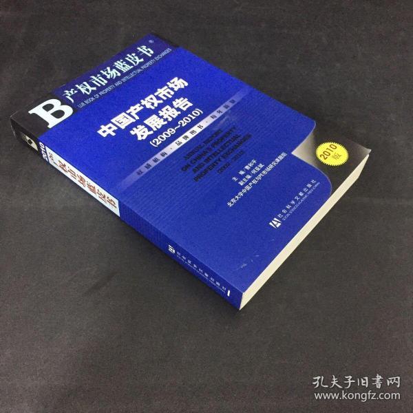 中国产权市场发展报告（2009～2010）