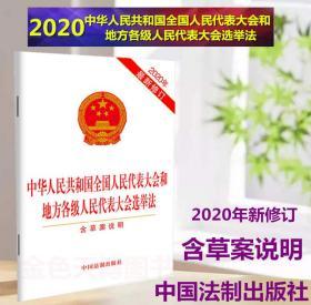 【2020新修订版】中华人民共和国全国人民代表大会和地方各级人民代表大会选举法 (含草案说明) 中国法制出版社 9787521613384
