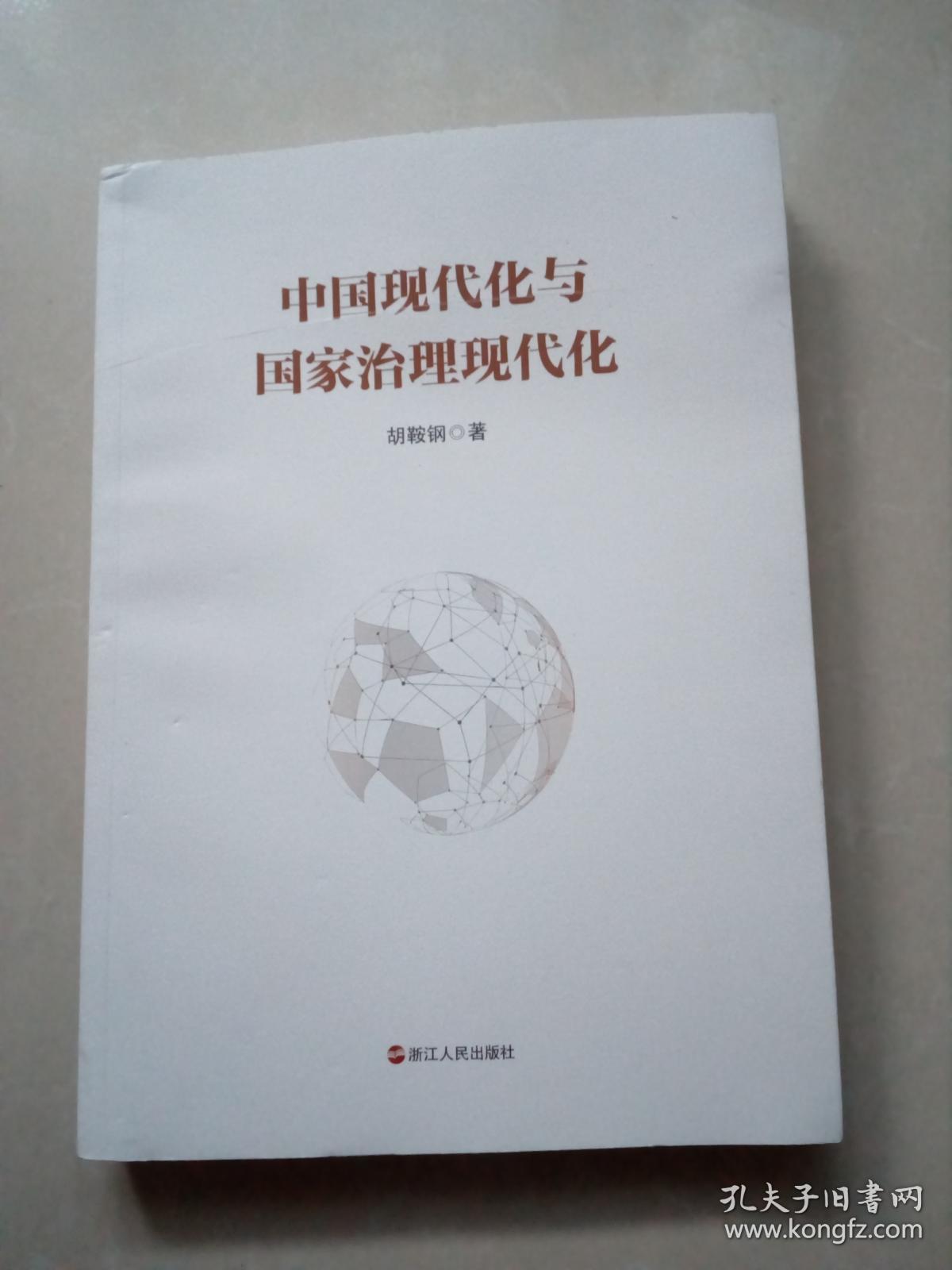 中国现代化与国家治理现代化