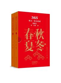 365·每天一首古诗词·2021日历（全二册）全新未拆封