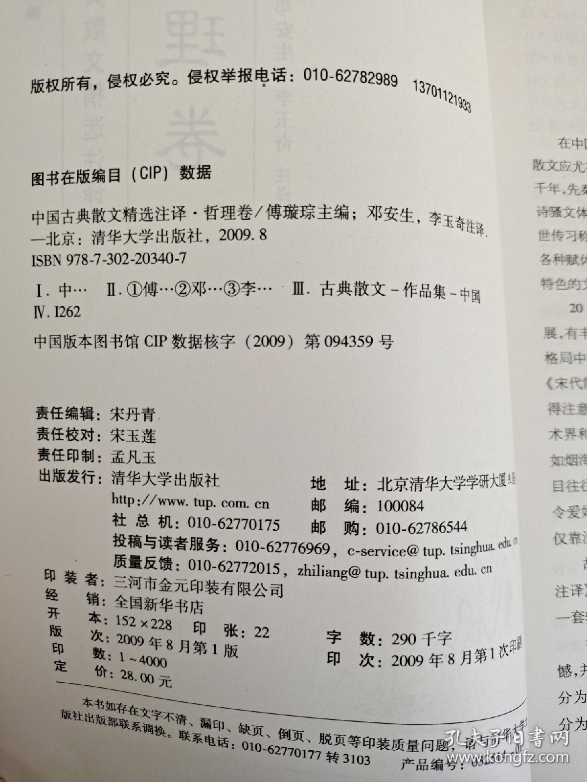 中国古典散文精选注译·哲理卷