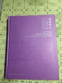 北京保利2020年15周年庆典拍卖图录：逍遥座（贰）十面灵璧山居暨海外名藏重要明清家具