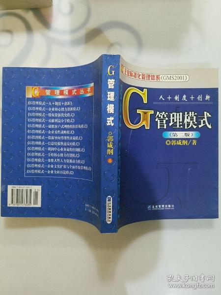 G管理模式：人+制度+创新